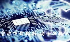 Tokenim 2.0钱包官方下载指南：安全便捷的加密货币