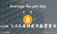 如何在Tokenim 2.0上成功发行数字货币并有效定价