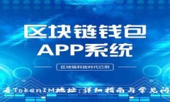 如何查看TokenIM地址：详细指南与常见问题解答