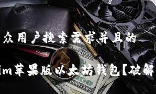 思考一个符合大众用户搜索需求并且的

如何下载Tokenim苹果版以太坊钱包？破解你的区块链之旅