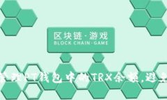 如何有效管理PT钱包中的TRX余额，避免资产缩水