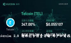 Tokenim 2.0 转账免手续费详解：用户必看指南