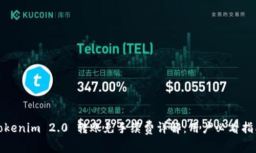 Tokenim 2.0 转账免手续费详解：用户必看指南