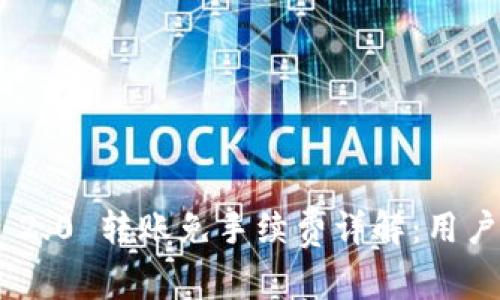 Tokenim 2.0 转账免手续费详解：用户必看指南