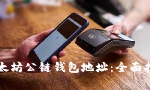 如何安全地管理以太坊公链钱包地址：全面指南与常见问题解析