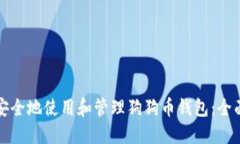 如何安全地使用和管理狗狗币钱包：全面指南