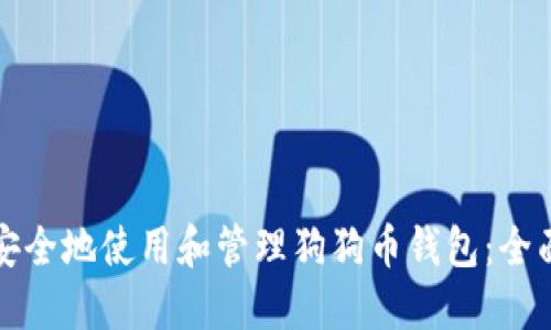 如何安全地使用和管理狗狗币钱包：全面指南