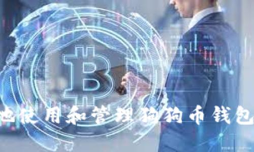 如何安全地使用和管理狗狗币钱包：全面指南