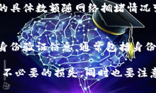 tiaoti瑞波币电子钱包转出流程详解：一步一步教你轻松转账/tiaoti
瑞波币, 电子钱包, 转出流程, 数字货币/guanjianci

在数字货币的世界中，瑞波币（XRP）凭借其快速的交易速度和低廉的手续费逐渐受到越来越多用户的青睐。而电子钱包作为存储、管理和转账瑞波币的重要工具，其转出流程也显得尤为重要。本篇文章将为大家提供瑞波币电子钱包转出流程的详细介绍，确保无论你是新手还是老手，都能轻松掌握这个过程。

一、瑞波币电子钱包是什么？
瑞波币电子钱包是一种数字钱包，用于存储瑞波币及其他数字货币。用户可以通过电子钱包进行交易、发送和接收瑞波币。与传统的银行账户不同，电子钱包为用户提供了更高的安全性和更快的交易速度。大部分电子钱包都是基于区块链技术，使得瑞波币的交易更加透明和安全。

二、瑞波币电子钱包转出流程的准备工作
在正式进行瑞波币转出之前，用户需要确保以下几项准备工作：
1. **拥有一个支持瑞波币的电子钱包**：市面上有许多电子钱包支持瑞波币，如Exodus、Toast Wallet、GateHub等。用户需根据自己的需要选择合适的钱包。
2. **钱包内有足够的瑞波币**：在转出之前，请确保你的电子钱包中有足够的瑞波币以满足转出需求。注意，除了转出金额外，在电子钱包中还需保留一定量的瑞波币，以支付网络手续费。
3. **确保钱包和网络的安全性**：在进行任何转账操作时，务必确保你的电脑和网络是安全的，尽量避免在公共网络下操作。

三、瑞波币电子钱包转出流程
下面是转出瑞波币的具体步骤：
h4步骤1：登录电子钱包账户/h4
在电脑或移动设备上打开你的电子钱包，输入用户名和密码，登录你的账户。确保登录的设备是安全的，避免泄露个人信息。

h4步骤2：选择转账功能/h4
在电子钱包的主界面上，寻找“转账”或“发送”功能，点击进入。在这里，你将需要输入收款人的信息。

h4步骤3：输入收款人地址/h4
每个瑞波币用户都有一个唯一的地址，你需要从收款人处获取这个地址，并确保输入无误。可以直接复制粘贴，避免因手动输入产生错误。

h4步骤4：确认转账金额/h4
在确认了收款人地址后，输入你希望转出的瑞波币数量。请确认你钱包中有足够的余额，包括必要的网络手续费。大多数电子钱包会自动展示手续费的预估值。

h4步骤5：选择交易选项/h4
一些电子钱包提供“确认交易”或其他安全选项，对用户进行进一步的身份验证。这一步是为了确保转账是由账户持有人发起的，保护用户的资产安全。

h4步骤6：确认转账/h4
在确认所有信息无误后，点击“确认”或“发送”按钮。系统会提示你交易已成功发起。此时，你的瑞波币就会发送到指定的地址。

h4步骤7：查看转账状态/h4
转账后，你可以在电子钱包的交易记录中查看此次转账的状态。通常，大部分转账会在几分钟内完成，具体时间根据网络的拥堵情况而定。

四、可能遇到的问题及解决方案
在进行瑞波币转账过程中，用户可能会遇到以下问题：

h4问题1：转账失败怎么办？/h4
如果转账失败，首先要检查你输入的收款人地址是否正确，确保没有错误。如果地址正确，可能是因为网络拥堵导致的。你可以稍等一段时间后再尝试。同时，请检查你的余额是否足够支付所需的费用。如果多次尝试失败，建议联系电子钱包的客服。

h4问题2：如何确保交易的安全性？/h4
要确保交易的安全性，用户应选择知名度高且信誉良好的电子钱包，并定期更新账户密码。同时，在进行转账时，避免在公共Wi-Fi环境下操作，尽量使用安全的网络，并开启双重验证功能。

h4问题3：如何撤回未完成的转账？/h4
一旦瑞波币转账成功，通常是无法撤回的。因此，在确认转账之前，务必仔细检查所有信息。如果转账还未确认，你可以查看电子钱包提供的交易状态页面，查看是否可以取消或暂停该交易。

h4问题4：转账后收款人未收到币怎么办？/h4
如果收款人在合理时间内未收到瑞波币，建议检查你自己的交易记录，确认转账确实已发出。如果确认转出成功但收款人未收到，可以建议收款人检查他们的地址是否正确，或者联系自己使用的电子钱包客服解决。

h4问题5：什么是网络手续费，如何计算？/h4
网络手续费是进行瑞波币交易时，区块链网络为处理交易所需收取的费用。每笔交易都需要支付一定的手续费，以优先处理该交易。手续费的具体数额随网络拥堵情况变化而变化，通常在转账页面可以看到预估手续费。在进行大额转账时，注意手续费的影响。

h4问题6：如何解冻被冻结的账户？/h4
如果你的电子钱包账户被冻结，通常是由于异常活动或未按要求提供身份认证信息。要解冻账户，用户需按照电子钱包的指示，提供必要的身份验证信息，通常包括身份证明。建议你及时联络电子钱包的技术支持或客服，以获知详细的解冻流程。

总结起来，了解瑞波币电子钱包的转出流程，对于在数字货币市场的操作至关重要。通过准确地了解每个步骤，确保信息无误，可以有效避免不必要的损失。同时也要注意交易的安全，确保个人信息和资产不受侵害。希望本文能帮助你更好地理解瑞波币的转账流程。