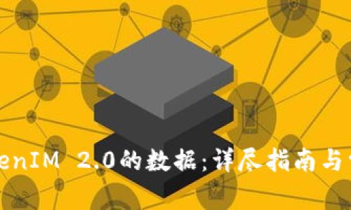 如何找回TokenIM 2.0的数据：详尽指南与常见问题解答