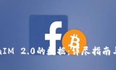 如何找回TokenIM 2.0的数据：详尽指南与常见问题解