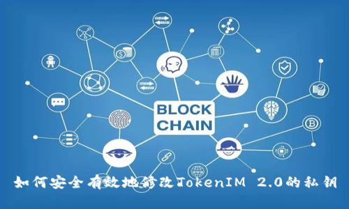 如何安全有效地修改TokenIM 2.0的私钥