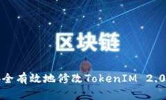 如何安全有效地修改TokenIM 2.0的私钥