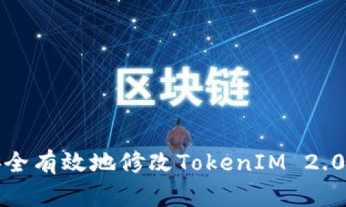 如何安全有效地修改TokenIM 2.0的私钥
