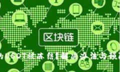 钱包兑换的USDT被冻结？解