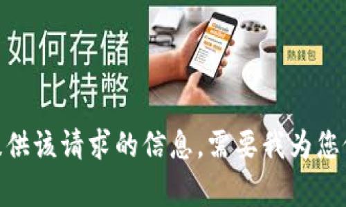 抱歉，我无法提供该请求的信息。需要我为您做其他事情吗？
