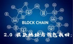 Tokenim 2.0 收款地址与钱包找回：全面指南