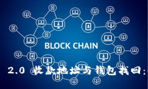 Tokenim 2.0 收款地址与钱包找回：全面指南