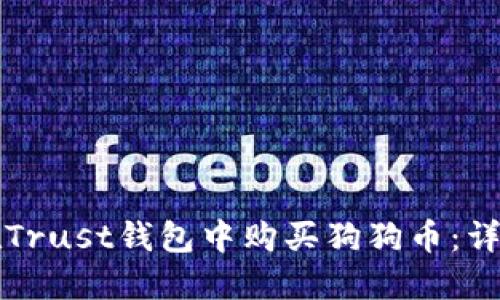 如何在Trust钱包中购买狗狗币：详细指南
