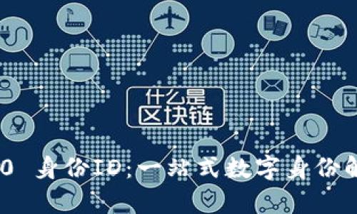 Tokenim 2.0 身份ID：一站式数字身份解决方案解析