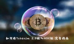如何将Tokenim 2.0放入NSC链：完整指南