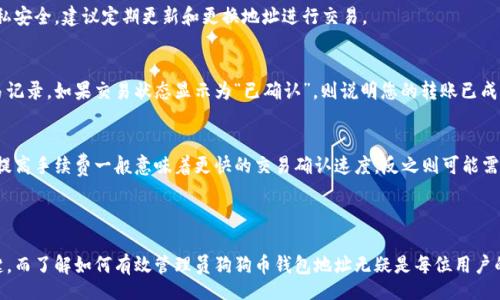biao ti/biao ti
狗狗币钱包地址绑定指南：如何安全管理和使用狗狗币

/guanjianci
狗狗币, 狗狗币钱包, 加密货币, 数字资产

---

随着加密货币市场的快速发展，狗狗币（Dogecoin）作为一种流行的数字货币，逐渐吸引了越来越多的人参与。然而，如何安全而有效地管理狗狗币钱包地址，已经成为广大用户关心的重要问题。本文将针对狗狗币钱包地址的绑定进行详细介绍，包括绑定的必要性、步骤、注意事项等，帮助用户更好地理解和使用狗狗币。

一、什么是狗狗币钱包地址？
狗狗币钱包地址是一串由数字和字母组成的唯一标识符，用于接收和发送狗狗币。每个狗狗币用户在创建钱包时，系统会自动生成一个唯一的地址。这个地址类似于银行账户的号码，用户可以通过它进行交易。在进行任何狗狗币的交易时，确保准确使用钱包地址是极其重要的，因为一旦信息输入错误，资金将无法找回。

二、为什么要绑定狗狗币钱包地址？
绑定狗狗币钱包地址可以帮助用户快速、方便地进行交易，同时提高安全性。以下是绑定狗狗币钱包地址的几个主要好处：
ul
    listrong提高交易效率：/strong通过绑定地址，用户可以方便地进行转账和收款，节省了手动输入地址的时间。/li
    listrong避免错误：/strong手动输入地址容易出现错误，绑定后可减少这类风险，确保资金安全。/li
    listrong便于管理：/strong用户可以在一个平台上统一管理不同的狗狗币钱包地址，提升管理效率。/li
/ul

三、如何绑定狗狗币钱包地址？
绑定狗狗币钱包地址的步骤相对简单，用户只需按照以下几个步骤进行操作：
ol
    listrong创建或者登录钱包：/strong首先，用户需要创建一个狗狗币钱包，如果已经拥有钱包，只需登录即可。/li
    listrong获取钱包地址：/strong在钱包界面，找到并复制狗狗币钱包地址，通常以