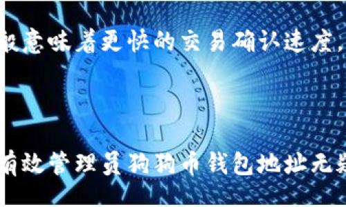 biao ti/biao ti
狗狗币钱包地址绑定指南：如何安全管理和使用狗狗币

/guanjianci
狗狗币, 狗狗币钱包, 加密货币, 数字资产

---

随着加密货币市场的快速发展，狗狗币（Dogecoin）作为一种流行的数字货币，逐渐吸引了越来越多的人参与。然而，如何安全而有效地管理狗狗币钱包地址，已经成为广大用户关心的重要问题。本文将针对狗狗币钱包地址的绑定进行详细介绍，包括绑定的必要性、步骤、注意事项等，帮助用户更好地理解和使用狗狗币。

一、什么是狗狗币钱包地址？
狗狗币钱包地址是一串由数字和字母组成的唯一标识符，用于接收和发送狗狗币。每个狗狗币用户在创建钱包时，系统会自动生成一个唯一的地址。这个地址类似于银行账户的号码，用户可以通过它进行交易。在进行任何狗狗币的交易时，确保准确使用钱包地址是极其重要的，因为一旦信息输入错误，资金将无法找回。

二、为什么要绑定狗狗币钱包地址？
绑定狗狗币钱包地址可以帮助用户快速、方便地进行交易，同时提高安全性。以下是绑定狗狗币钱包地址的几个主要好处：
ul
    listrong提高交易效率：/strong通过绑定地址，用户可以方便地进行转账和收款，节省了手动输入地址的时间。/li
    listrong避免错误：/strong手动输入地址容易出现错误，绑定后可减少这类风险，确保资金安全。/li
    listrong便于管理：/strong用户可以在一个平台上统一管理不同的狗狗币钱包地址，提升管理效率。/li
/ul

三、如何绑定狗狗币钱包地址？
绑定狗狗币钱包地址的步骤相对简单，用户只需按照以下几个步骤进行操作：
ol
    listrong创建或者登录钱包：/strong首先，用户需要创建一个狗狗币钱包，如果已经拥有钱包，只需登录即可。/li
    listrong获取钱包地址：/strong在钱包界面，找到并复制狗狗币钱包地址，通常以