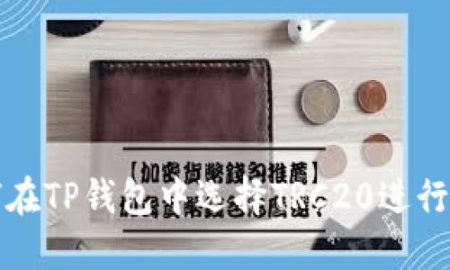 如何在TP钱包中选择TRC20进行操作
