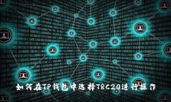 如何在TP钱包中选择TRC20进行操作
