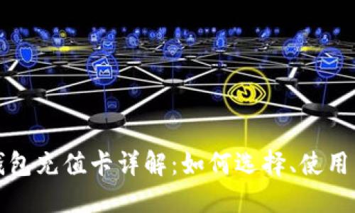 比特币钱包充值卡详解：如何选择、使用与安全性