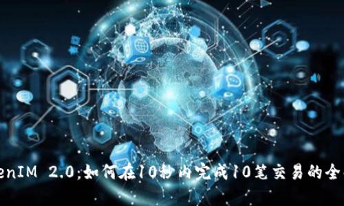 TokenIM 2.0：如何在10秒内完成10笔交易的全解析