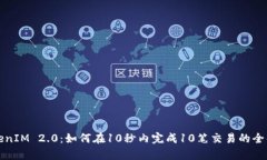 TokenIM 2.0：如何在10秒内完成10笔交易的全解析