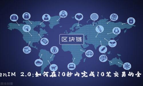 TokenIM 2.0：如何在10秒内完成10笔交易的全解析