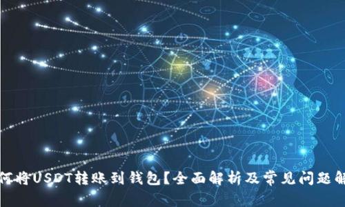 如何将USDT转账到钱包？全面解析及常见问题解答