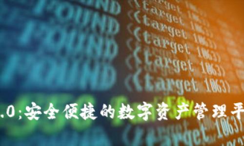 TokenIM 2.0：安全便捷的数字资产管理平台全面解析
