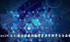TokenIM 2.0：安全便捷的数字资产管理平台全面解析