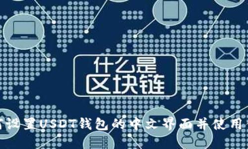 如何设置USDT钱包的中文界面并使用体验