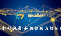 揭秘Tokenim扫码骗局：如何识别与防范虚假投资陷