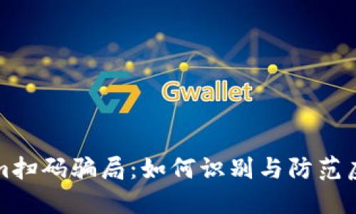 揭秘Tokenim扫码骗局：如何识别与防范虚假投资陷阱