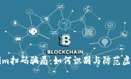 揭秘Tokenim扫码骗局：如何识别与防范虚假投资陷阱