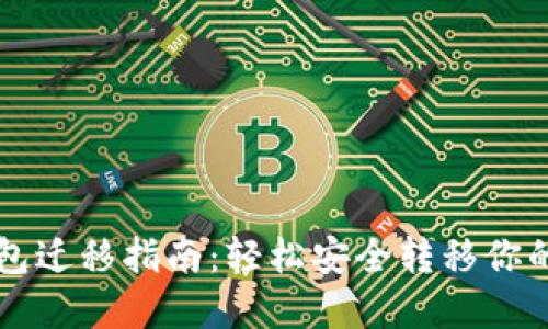 比特币钱包迁移指南：轻松安全转移你的数字资产