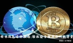 比特币钱包迁移指南：轻松安全转移你的数字资