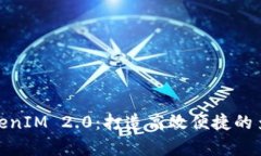 全面解析TokenIM 2.0：打造高效便捷的多链钱包体验