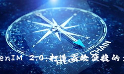 全面解析TokenIM 2.0：打造高效便捷的多链钱包体验