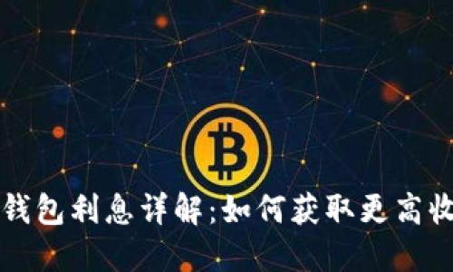 oP钱包利息详解：如何获取更高收益