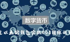 如何通过以太坊钱包实现