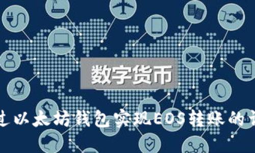 如何通过以太坊钱包实现EOS转账的详细指南