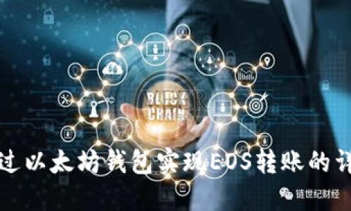 如何通过以太坊钱包实现EOS转账的详细指南