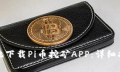 如何安全有效地下载Pi币挖矿APP：详细指南与用户