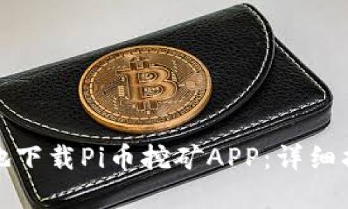 如何安全有效地下载Pi币挖矿APP：详细指南与用户必读